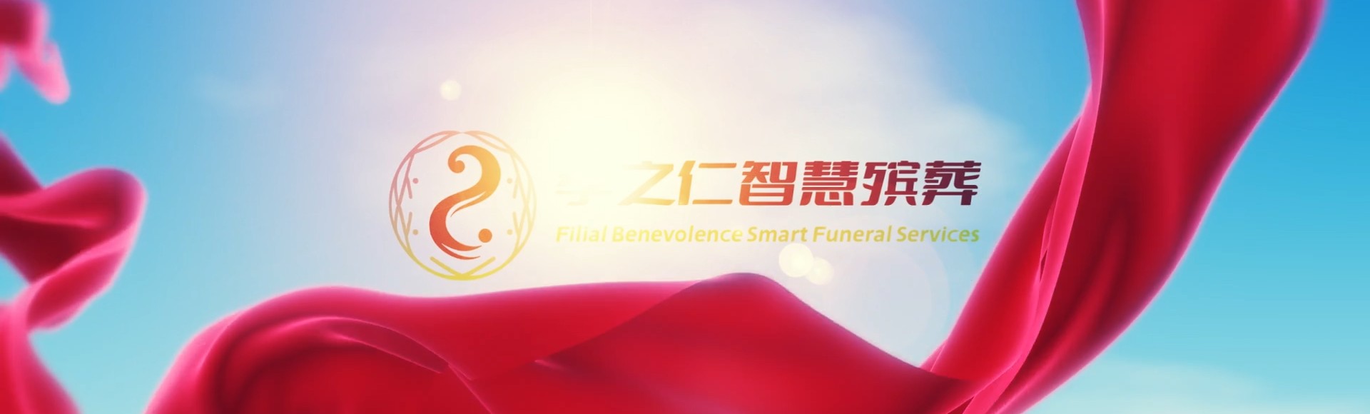 高雄燕巢孝之仁智慧殡葬陵墓园服务系统平台